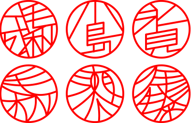 印鑑文字のデザイン例