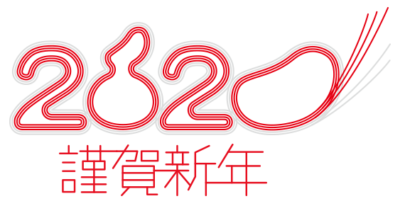 謹賀新年2020